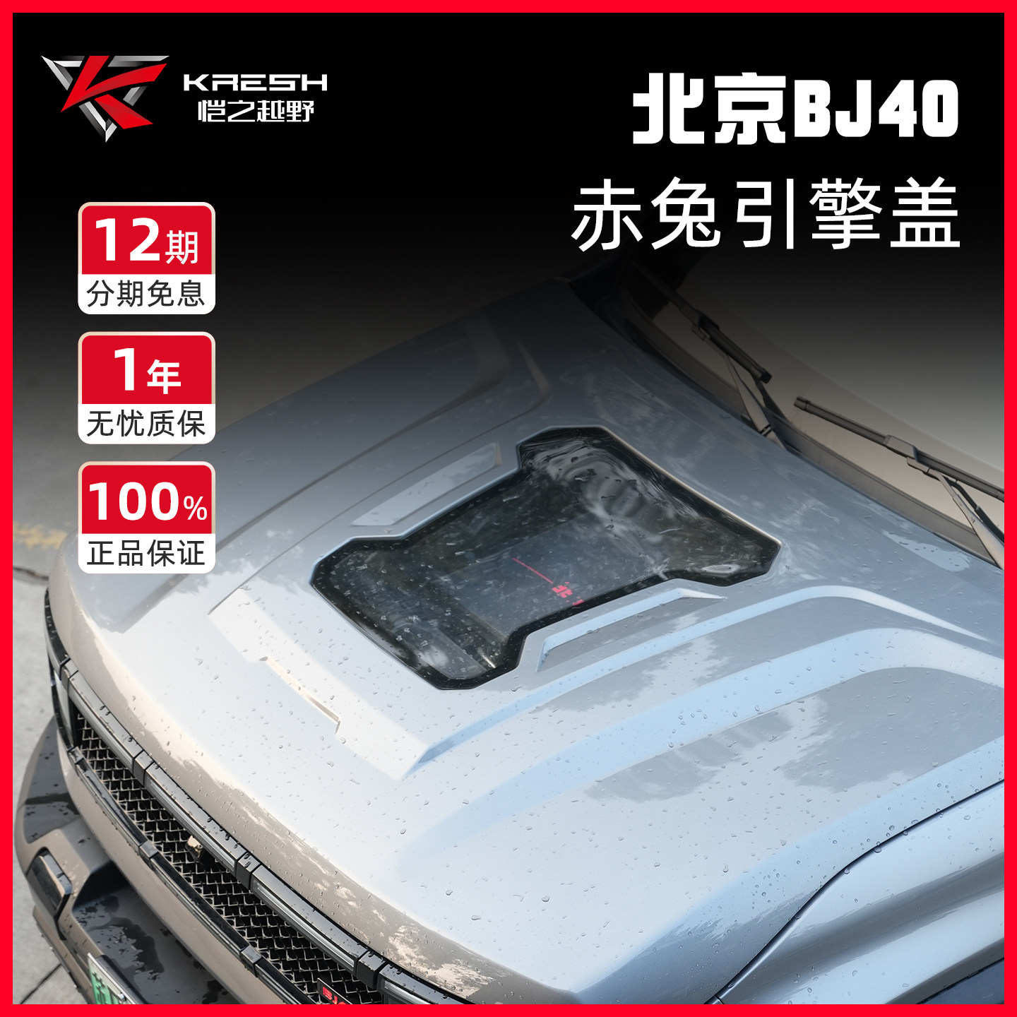 全新北京BJ40增程版透明机盖