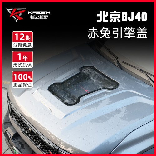 全新北京BJ40增程版透明机盖