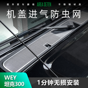 进气口不锈钢防虫网保护罩不影响散热无损安装 坦克300机盖改装