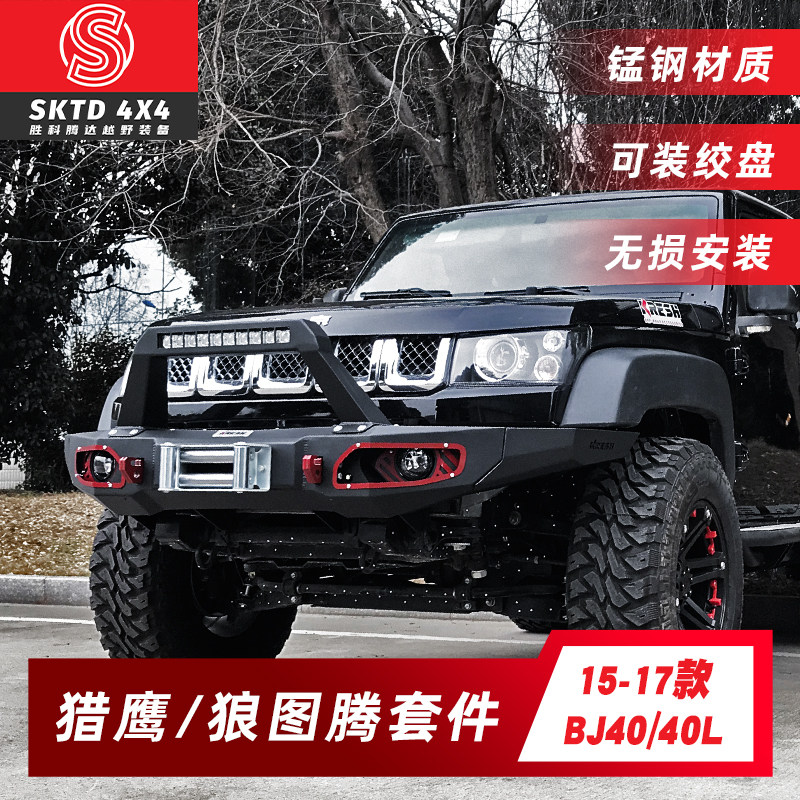 北京BJ40P/40L改装猎鹰前杠保险杠爆改狼图腾后杠KRESH正品老款