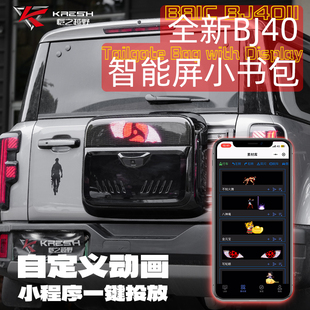 26款 智能屏小书包尾门备胎罩灯动画无损安装 全新北京BJ40改装
