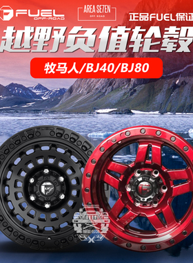 牧马人FUEL轮毂BJ40专用JK改装JL负值轮毂17寸正品防脱BJ80
