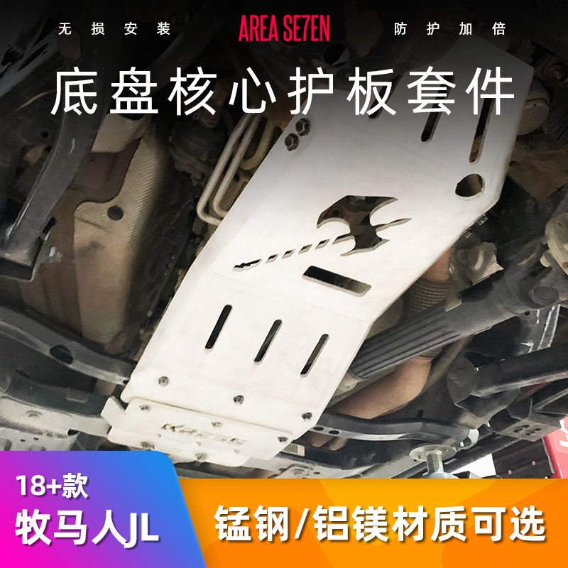 牧马人JL底盘护板套件