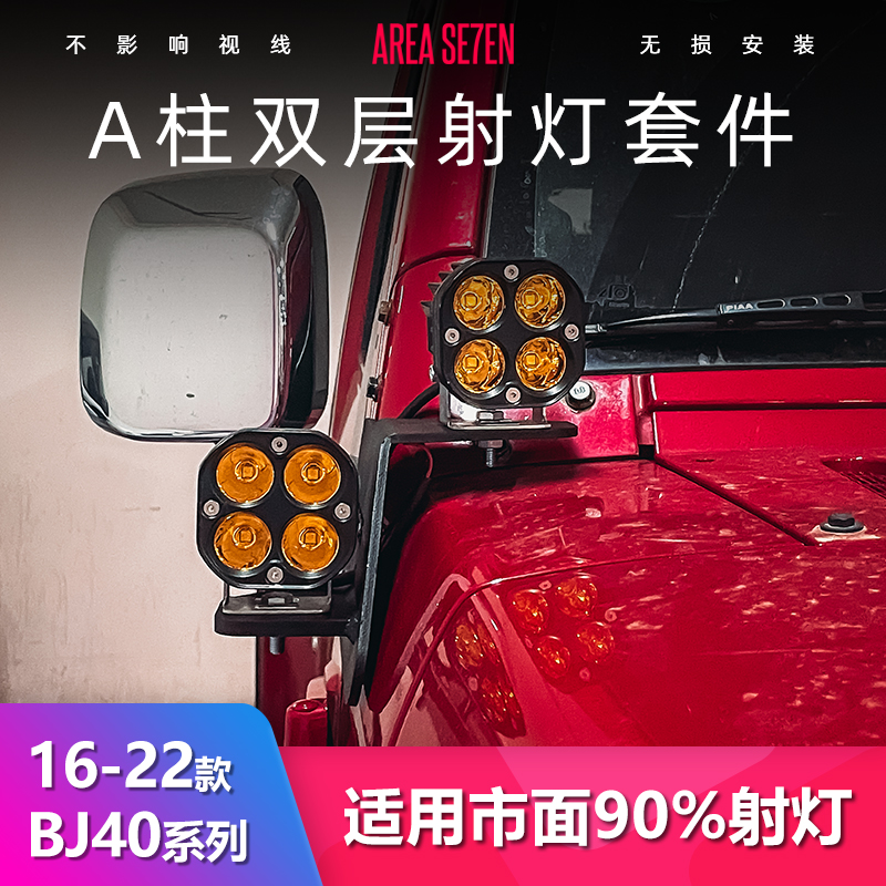 北京BJ40全系A柱双层灯架
