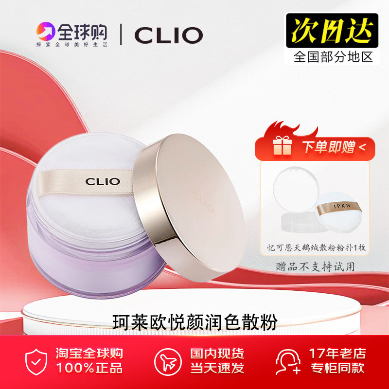 珂莱欧clio悦颜润色散粉持妆提亮遮瑕控油干粉防水防汗定妆蜜粉