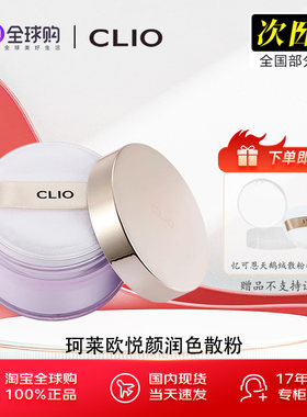 珂莱欧clio悦颜润色散粉持妆控油