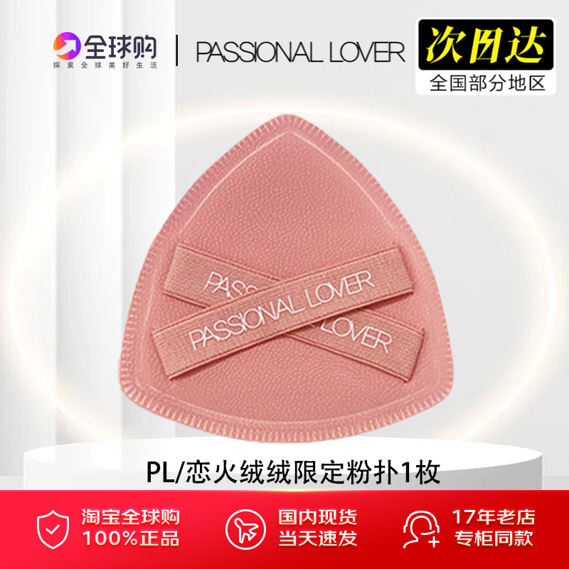 PL恋火粉扑厚厚看不见气垫贴贴波点花花星星肉肉绒绒限定呼呼粉扑图片