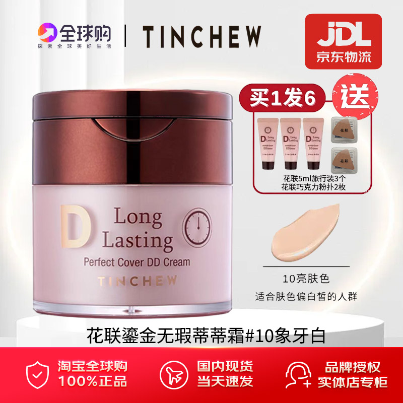 TINCHEW/花联DD霜加强版韩国原装进口粉底液12小时持妆蒂蒂粉底霜