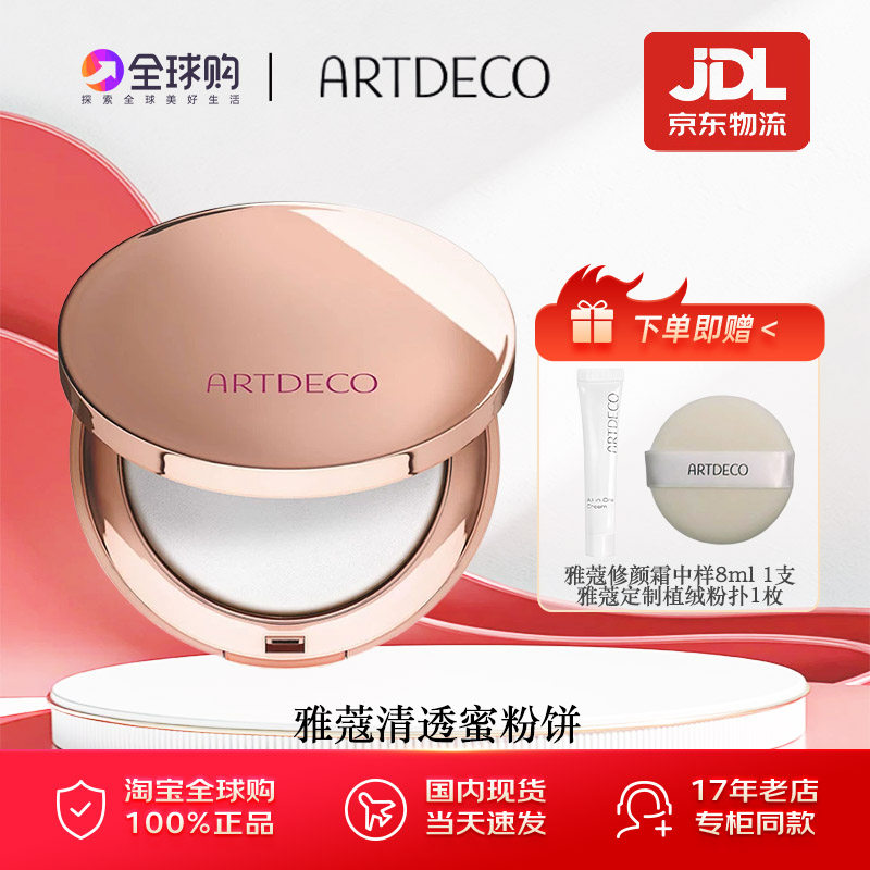 ARTDECO雅蔻清透定妆蜜粉饼持久不脱妆柔雾哑光散粉德国正品定妆