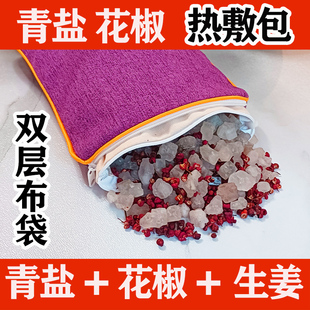 青盐花椒生姜热敷包粗盐大粒海盐中医草药材理疗袋颈腰腹膝微波炉
