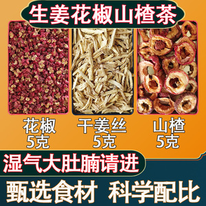 生姜花椒山楂茶除湿气手脚冰凉