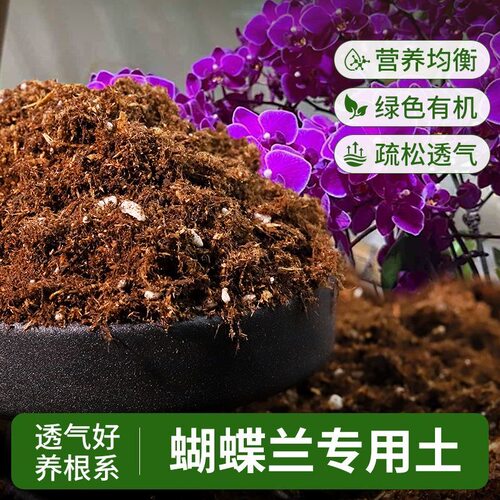 蝴蝶兰通用有机营养土疏松透气
