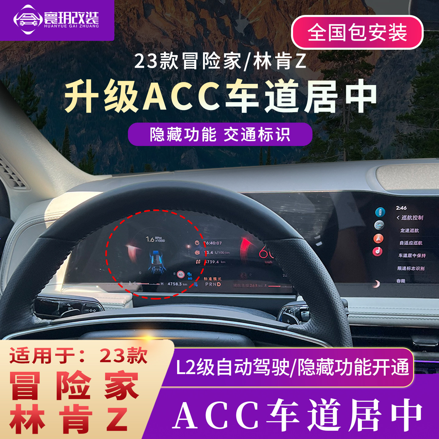 适用26款冒险家ACC车道居中23林肯ZL2级自适应巡航隐藏刷机蓝智驾