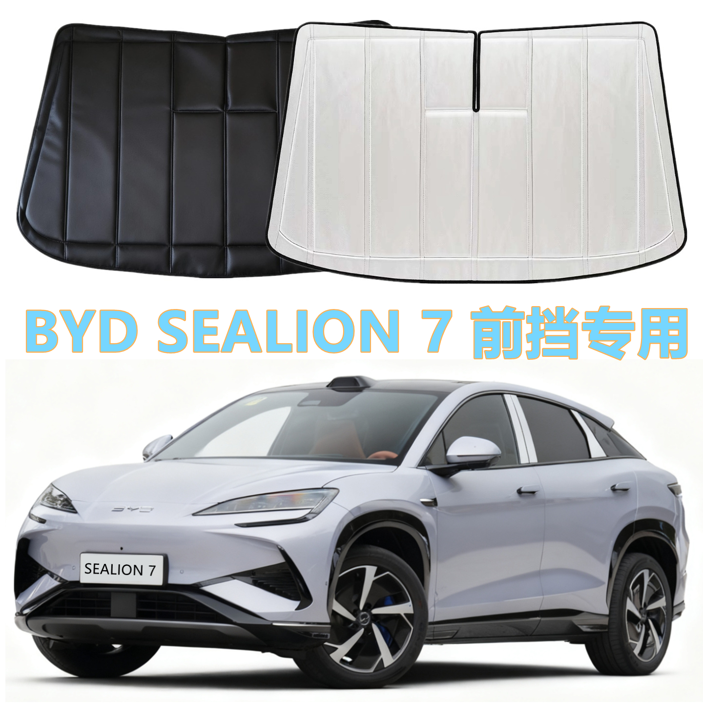BYDSEALION7专用前挡遮阳加厚