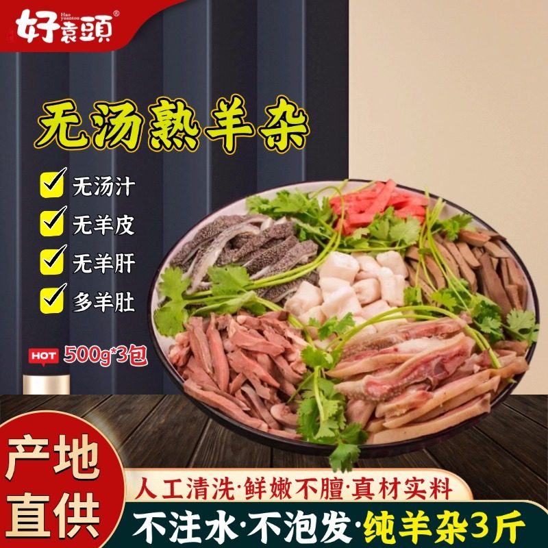 内蒙古无汤全熟羊杂汤羊杂碎熟食整套新鲜生鲜羊心肺肚丝无肝羊杂