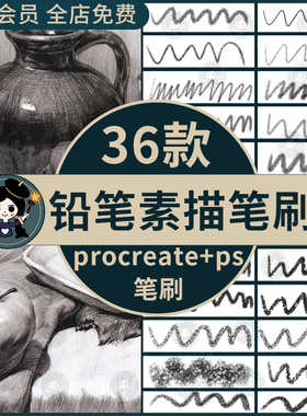 procreate笔刷2B铅笔素描排线速写漫画起稿草图ps绘画炭笔石墨