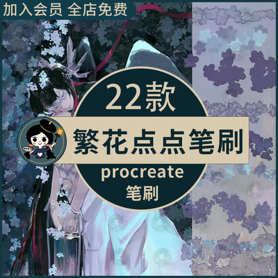 procreate笔刷繁花点点装饰笔刷花朵图案背景服装设计面料印花