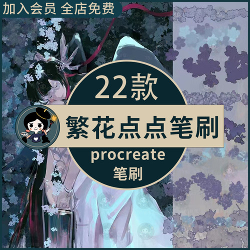procreate笔刷繁花点点装饰笔刷花朵图案背景服装设计面料印花