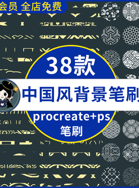 ipad绘画procreate笔刷ps笔刷中国风雕花吉祥图案底纹背景纹理