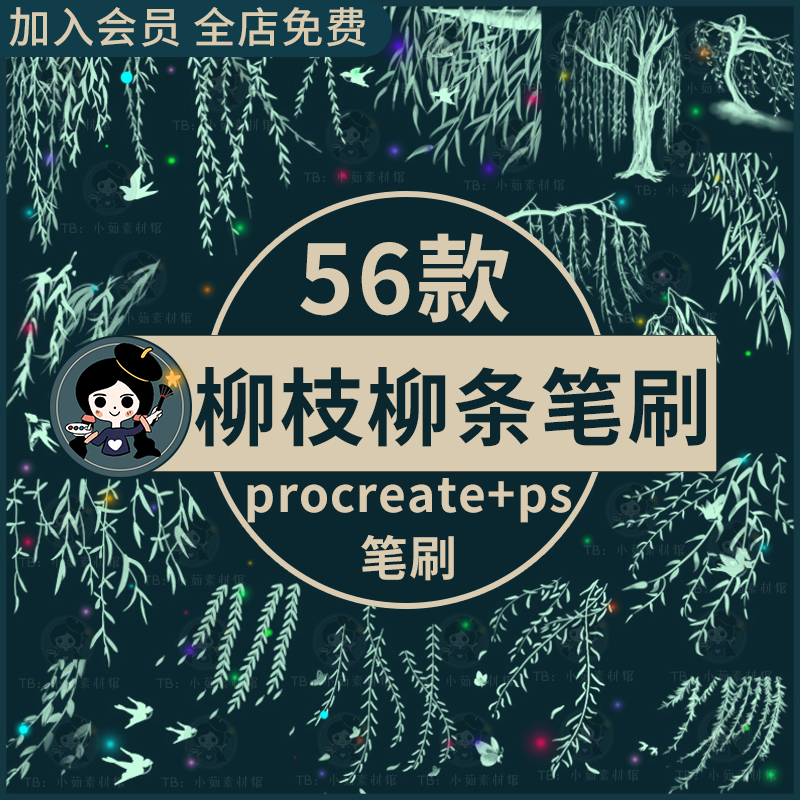 春天柳树柳枝柳条柳絮燕子植物风景插画素材procreate笔刷ps笔刷 商务/设计服务 样图/效果图销售 原图主图