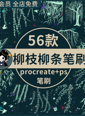 春天柳树柳枝柳条柳絮燕子植物风景插画素材procreate笔刷ps笔刷