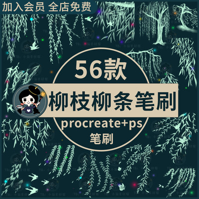 春天柳树柳枝柳条柳絮燕子植物风景插画素材procreate笔刷ps笔刷