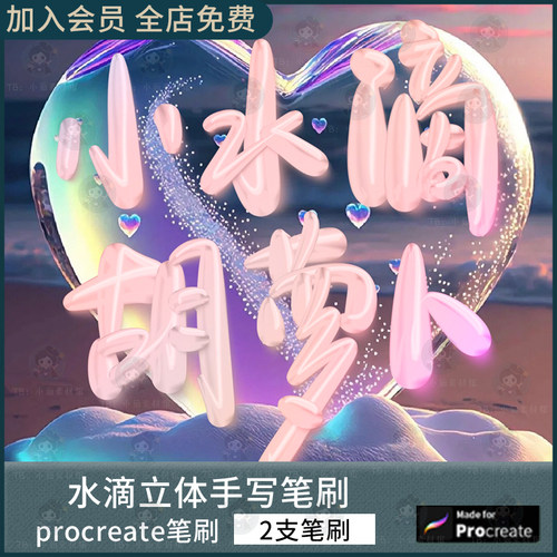 水滴笔刷/procreate写字透明立体渐变可商用直播网红签名笔刷ipad