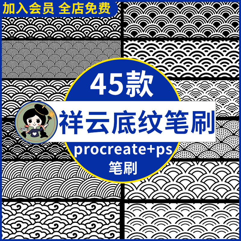 中国风古风传统祥云底纹鳞纹吉祥图案纹理背景ps/procreate笔刷