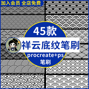 中国风古风传统祥云底纹鳞纹吉祥图案纹理背景ps/procreate笔刷