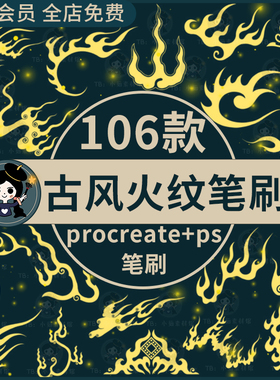 传统中式古典古风抽象火焰火苗火纹图案刺青装饰procreate+ps笔刷