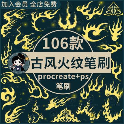 传统中式古典古风抽象火焰火苗火纹图案刺青装饰procreate+ps笔刷