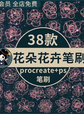 procreate笔刷手绘线稿牡丹花花卉鲜花朵图案插画ps笔刷画笔素材