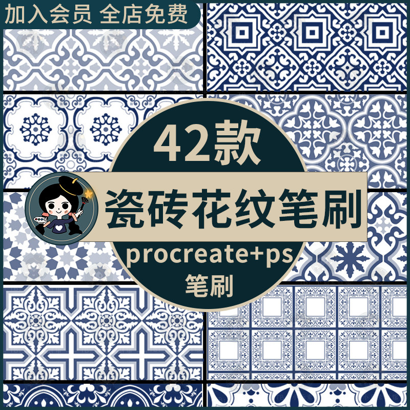 瓷砖花纹procreate笔刷ps笔刷瓷砖地板砖图案纹理印花背景拼花