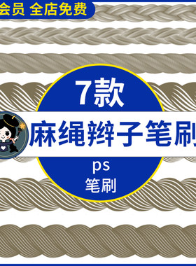 麻绳ps笔刷复古麻绳麻花纹理粗麻辫子手绘abr画笔预设绘画素材