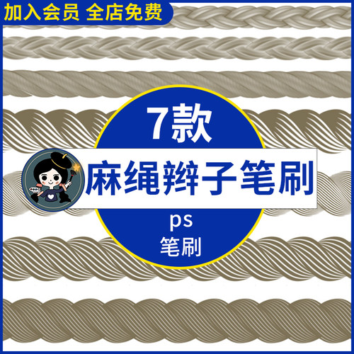 麻绳ps笔刷复古麻绳麻花纹理粗麻辫子手绘abr画笔预设绘画素材