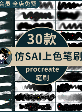 procreate笔刷仿sai软边基础上色平涂着色颗粒质感水彩晕染过渡