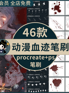 procreate笔刷ps笔刷漫画血迹血液血滴喷溅血痕飞溅动漫绘画流血