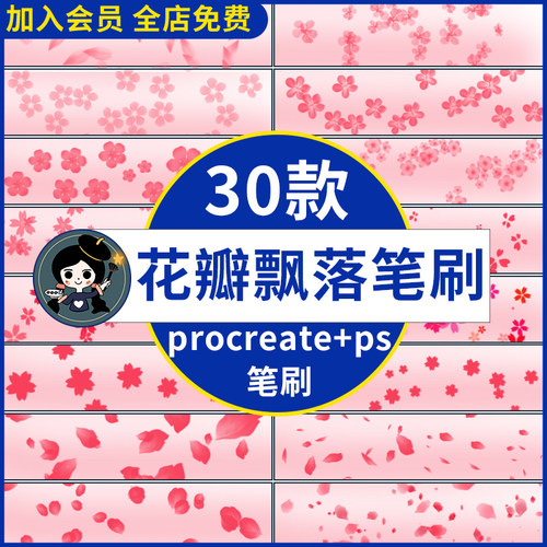 procreate笔刷ps笔刷浪漫花瓣飘落花落樱花飞舞花朵散落梅花桃花