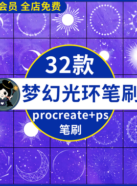 procreate笔刷ps笔刷梦幻光环背景装饰边框人物绘画魔法阵光圈