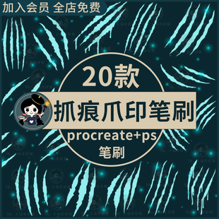 动物抓痕procreate笔刷ps笔刷恐龙抓痕三道伤口爪痕血痕爪印野兽