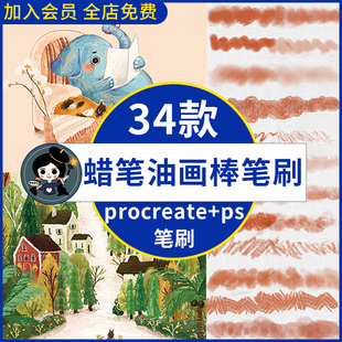 油画棒蜡笔procreate笔刷ps笔刷可爱儿童手绘涂鸦插画CG厚涂画笔