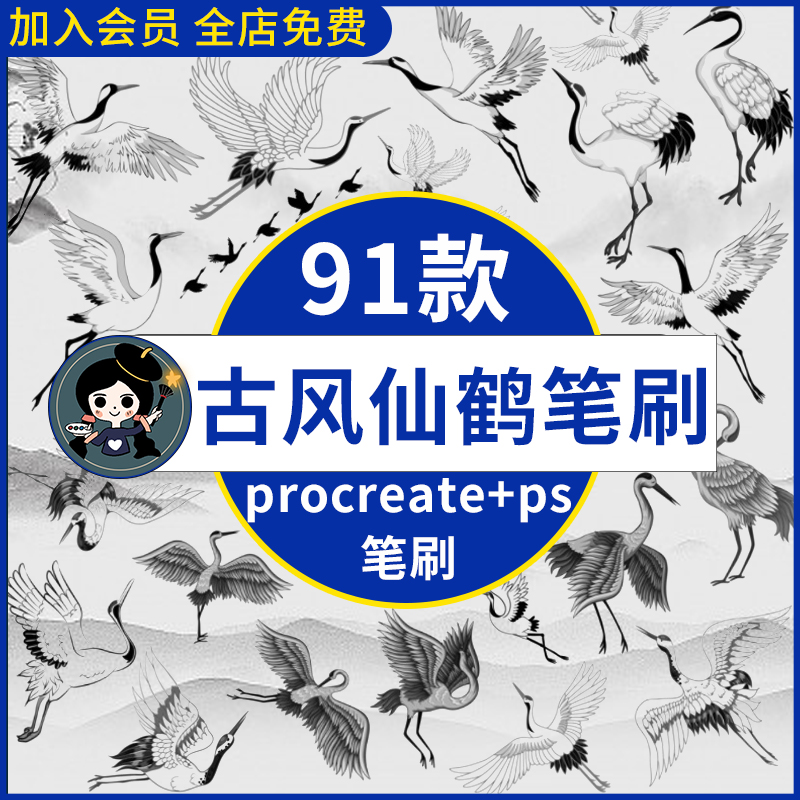 复古中国风古风仙鹤国画国潮图案装饰插画procreate笔刷ps笔刷
