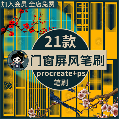 中国风中式古风门窗屏风ps笔刷 古代建筑装饰门框procreate笔刷