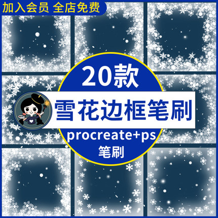 ps笔刷procreate笔刷冬季圣诞雪花边框相框雪景飘雪边框海报装饰