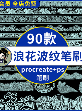 procreate笔刷海浪水波纹浪花国潮祥云纹理中国风图案ps笔刷素材