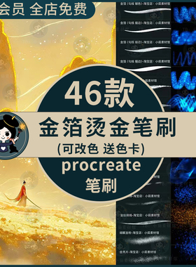 procreate金箔金线烫金质感笔刷勾线描边书写亮片金属鎏金飘带