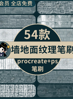 procreate/ps笔刷墙地面纹理石材大理石地板瓷砖纹理室内装修设计
