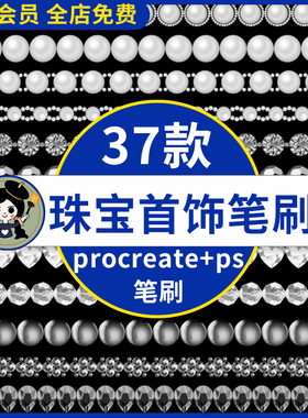 procreate笔刷珍珠项链水晶钻石珠串珠宝首饰品装饰素材ps笔刷 