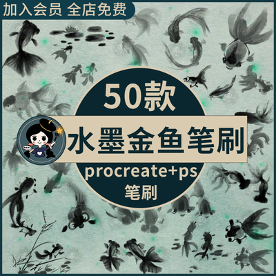 procreate+ps笔刷水墨国风国画金鱼锦鲤鱼类鱼群吉祥萌宠插画古风