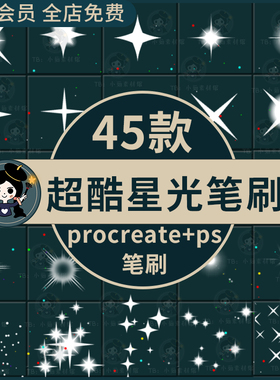 procreate/ps笔刷超酷星光辰星灯光闪烁光点光晕光效元素装饰点缀